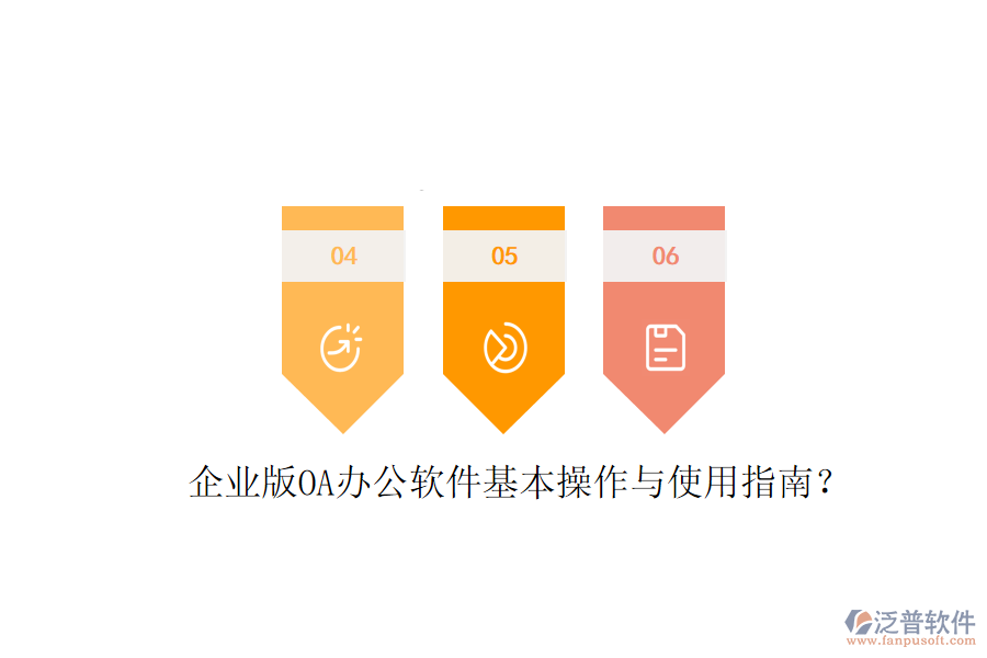  企業(yè)版OA辦公軟件基本操作與使用指南？