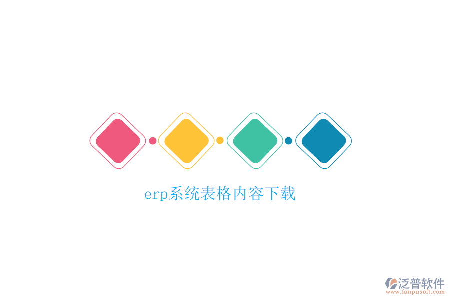 erp系統(tǒng)表格內(nèi)容下載