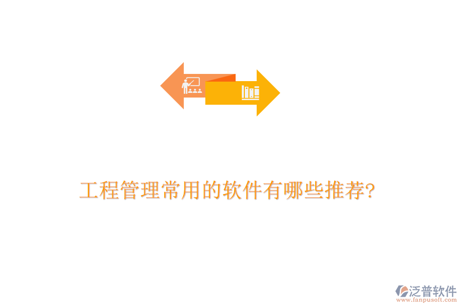 工程管理常用的軟件有哪些推薦?