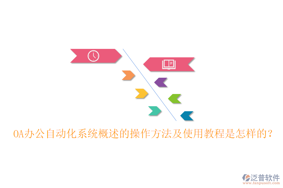  OA辦公自動(dòng)化系統(tǒng)概述的操作方法及使用教程是怎樣的？