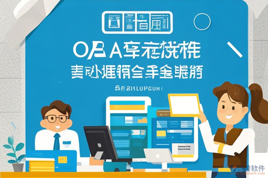OA軟件辦公系統(tǒng)使用方法及免費升級途徑？