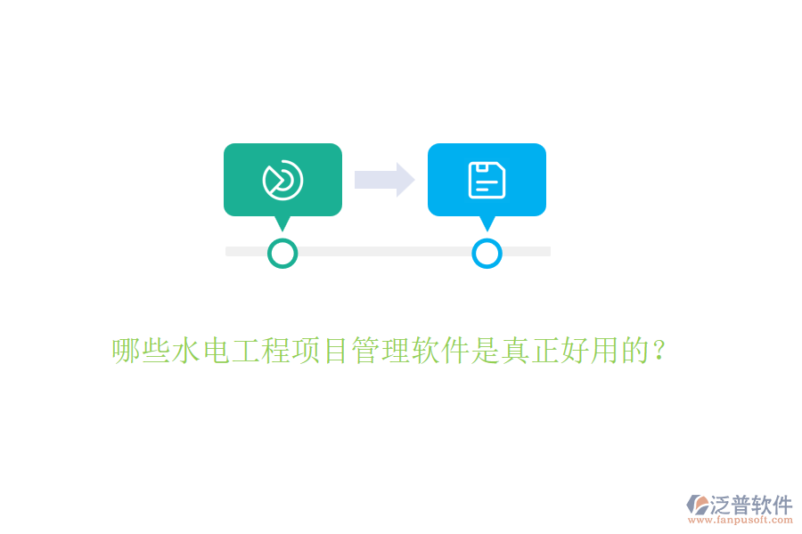 哪些水電工程項目管理軟件是真正好用的？