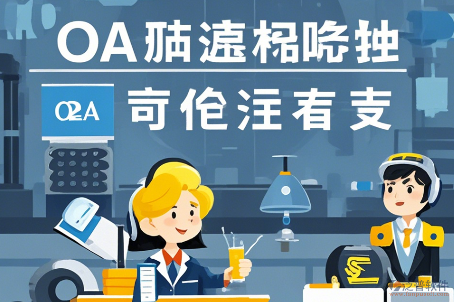 設(shè)備制造協(xié)同OA系統(tǒng)定制價(jià)位及二次開(kāi)發(fā)流程詳解？