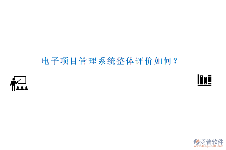 電子項目管理系統(tǒng)整體評價如何？