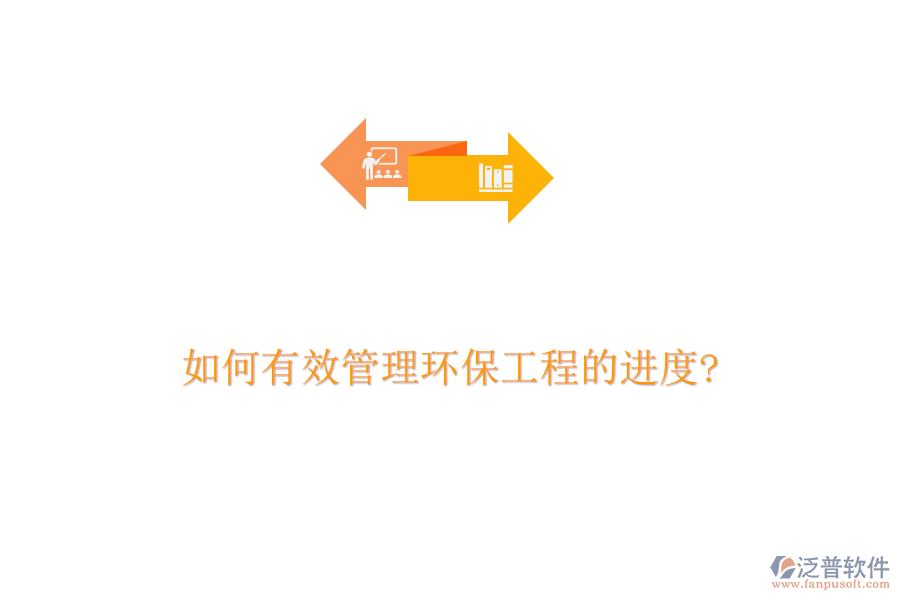 如何有效管理環(huán)保工程的進(jìn)度?