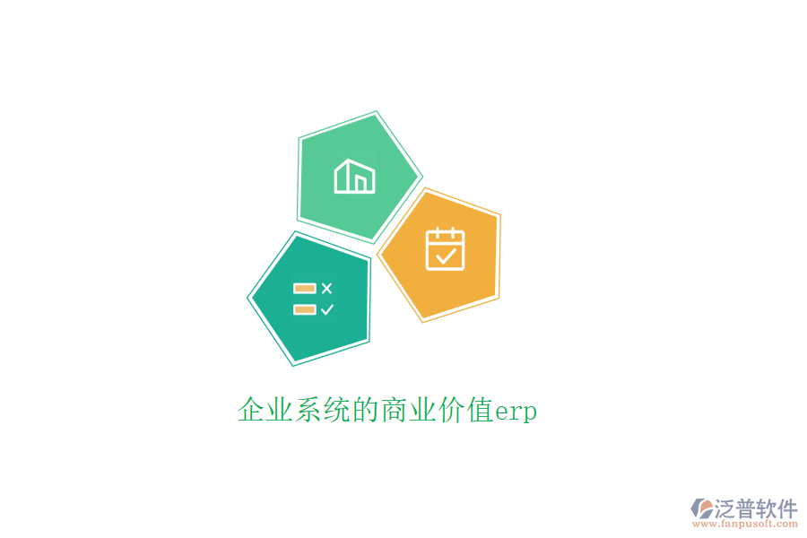 企業(yè)系統(tǒng)的商業(yè)價(jià)值erp