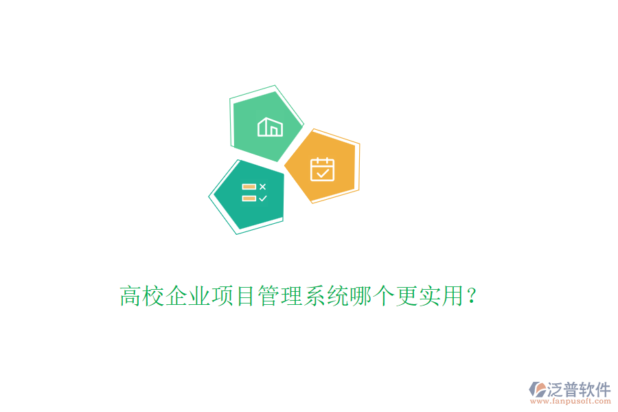 高校企業(yè)項(xiàng)目管理系統(tǒng)哪個(gè)更實(shí)用？