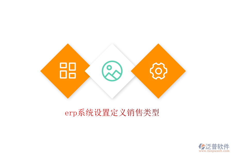 erp系統(tǒng)設置定義銷售類型