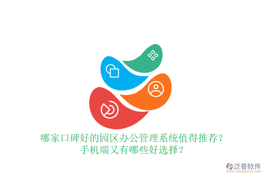  哪家口碑好的園區(qū)辦公管理系統(tǒng)值得推薦？手機端又有哪些好選擇？