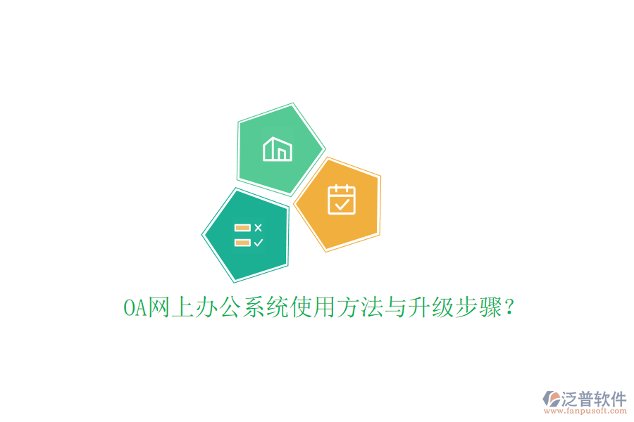  OA網(wǎng)上辦公系統(tǒng)使用方法與升級(jí)步驟？