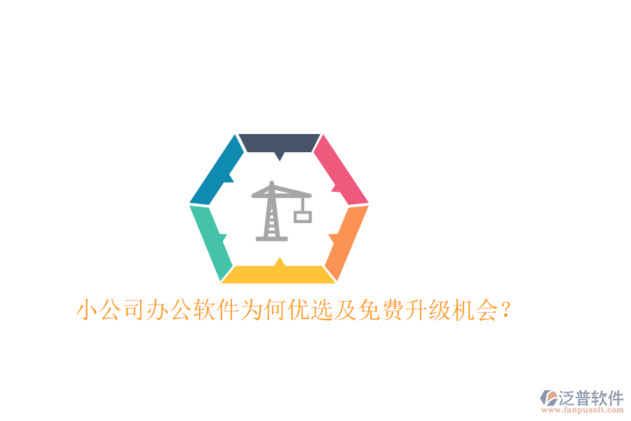  小公司辦公軟件為何優(yōu)選及免費(fèi)升級機(jī)會？