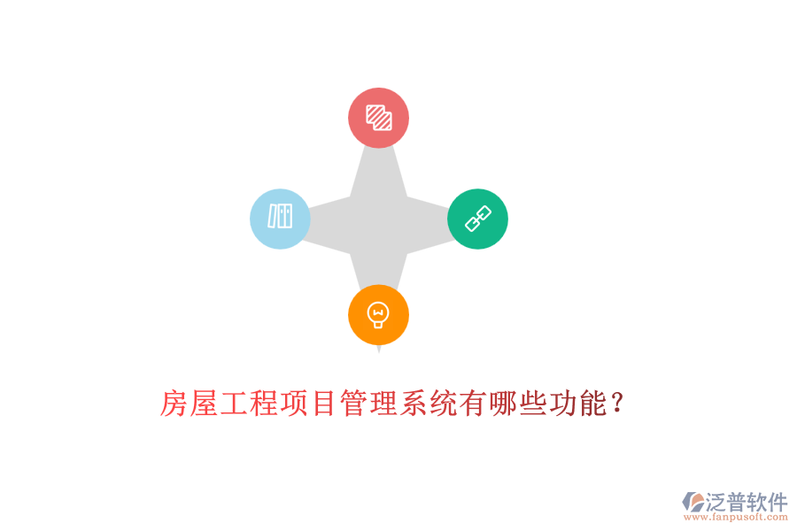 房屋工程項目管理系統(tǒng)有哪些功能？