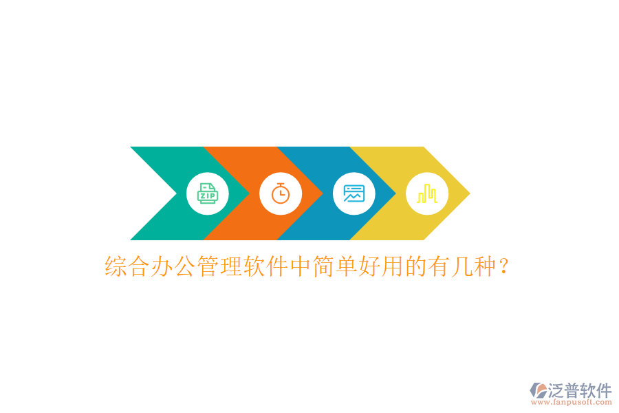  綜合辦公管理軟件中簡單好用的有幾種？