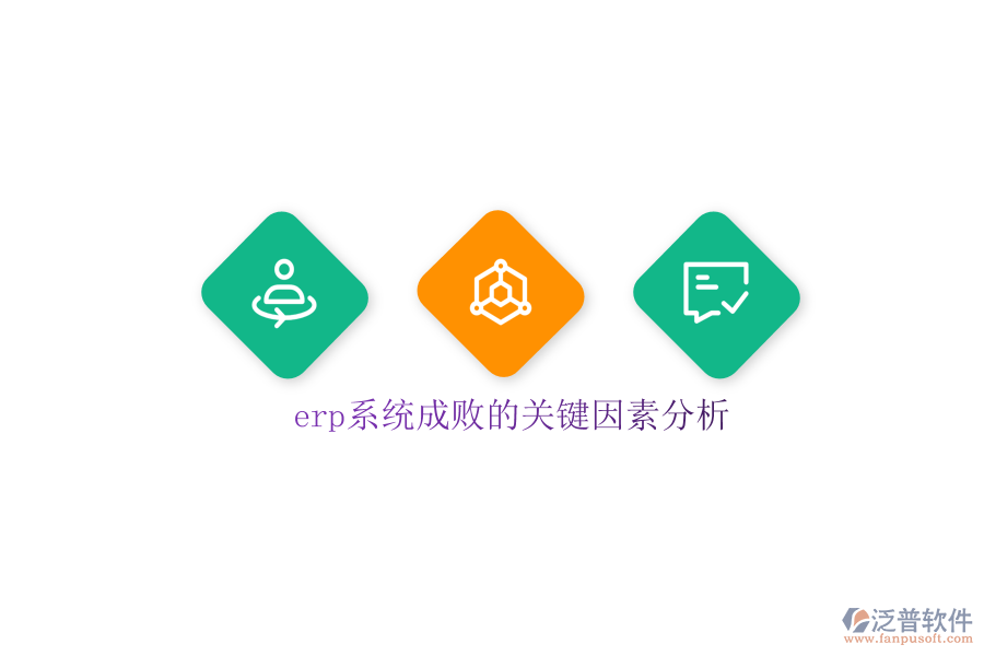 erp系統(tǒng)成敗的關(guān)鍵因素分析