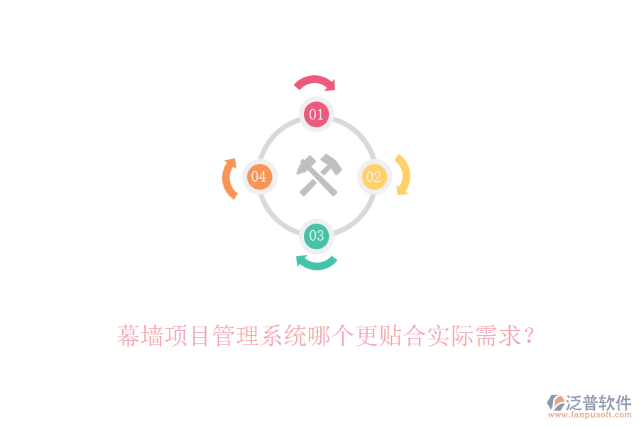 幕墻項目管理系統(tǒng)哪個更貼合實際需求？