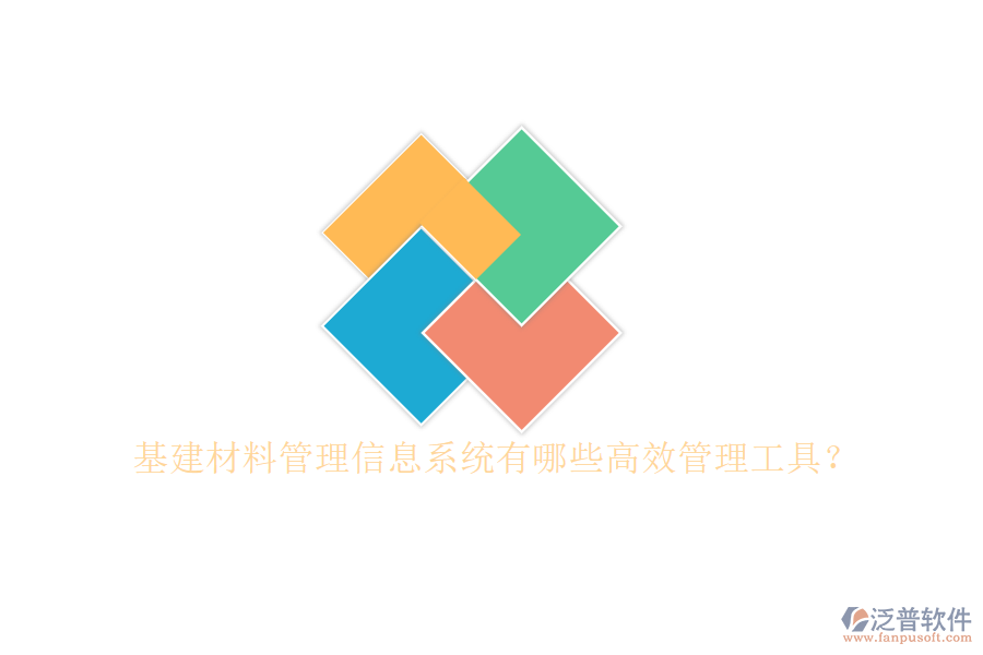 基建材料管理信息系統(tǒng)有哪些高效管理工具?