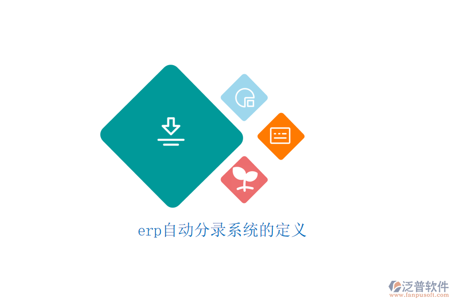 erp自動分錄系統(tǒng)的定義