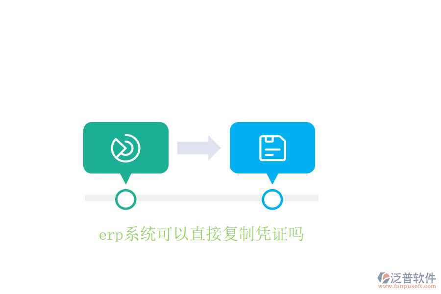  erp系統(tǒng)可以直接復制憑證嗎