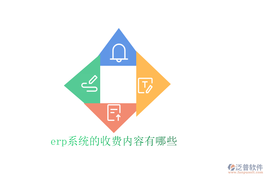 erp系統(tǒng)的收費(fèi)內(nèi)容有哪些