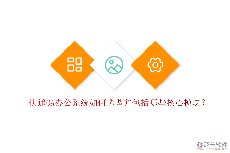  快遞<a href=http://52tianma.cn/oa/ target=_blank class=infotextkey>OA辦公系統(tǒng)</a>如何選型并包括哪些核心模塊？