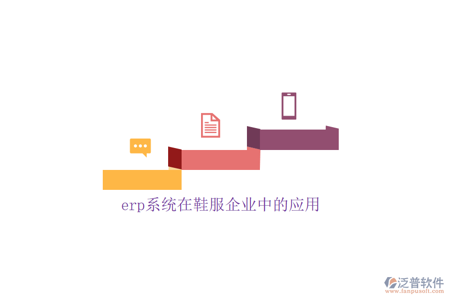 erp系統(tǒng)在鞋服企業(yè)中的應用