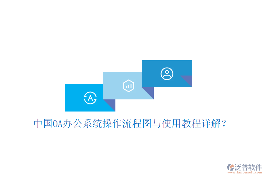  中國OA辦公系統(tǒng)操作流程圖與使用教程詳解？