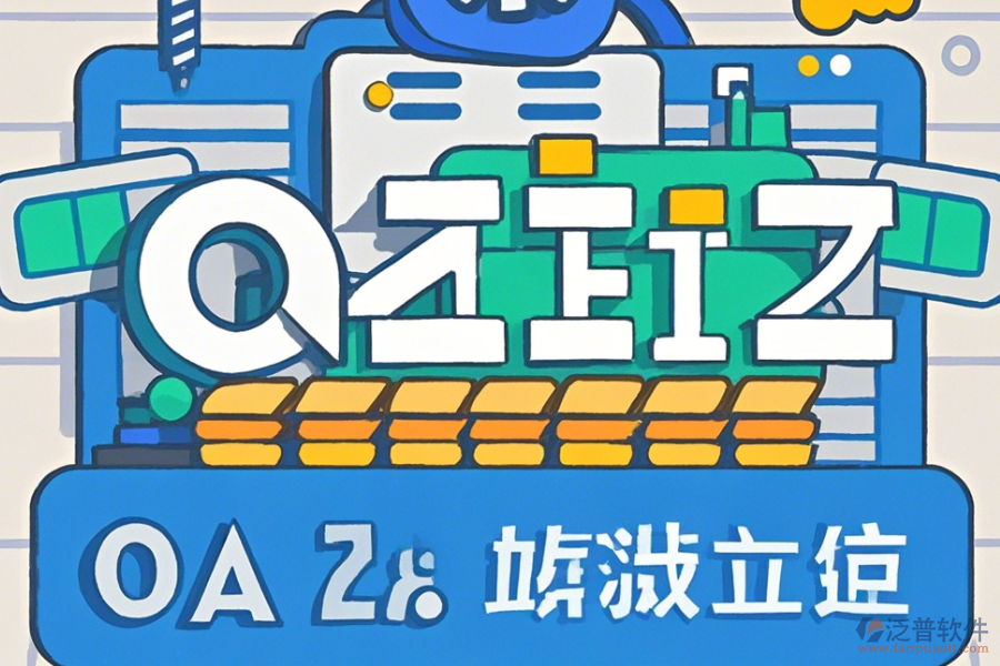 石油行業(yè)OA系統(tǒng)怎么樣設(shè)置并且哪些品牌值得推薦？