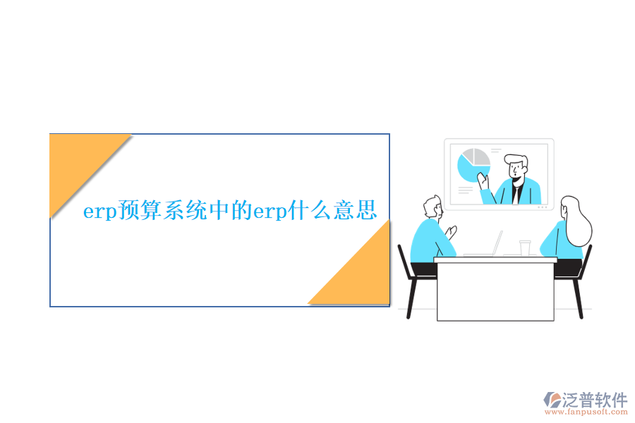 erp預(yù)算系統(tǒng)中的erp什么意思