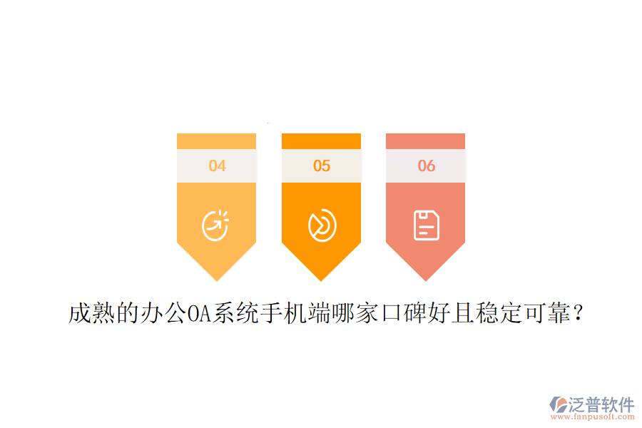  成熟的<a href=http://52tianma.cn/oa/ target=_blank class=infotextkey>辦公OA系統(tǒng)</a>手機(jī)端哪家口碑好且穩(wěn)定可靠？