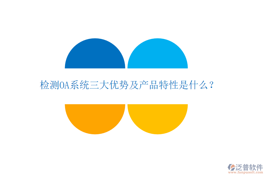 檢測OA系統(tǒng)三大優(yōu)勢及產(chǎn)品特性是什么？