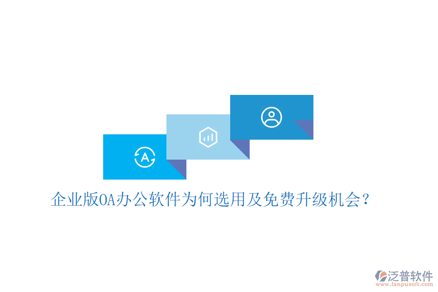  企業(yè)版OA辦公軟件為何選用及免費(fèi)升級(jí)機(jī)會(huì)？