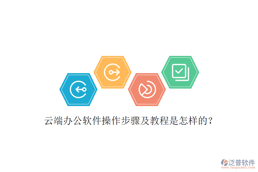  云端辦公軟件操作步驟及教程是怎樣的？
