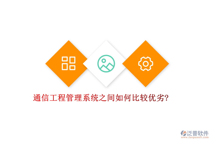 通信工程管理系統(tǒng)之間如何比較優(yōu)劣?