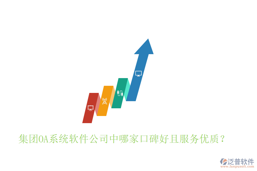  集團(tuán)OA系統(tǒng)軟件公司中哪家口碑好且服務(wù)優(yōu)質(zhì)？