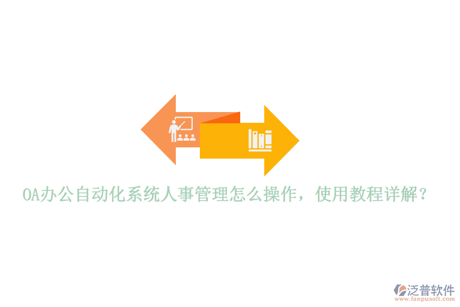  OA辦公自動(dòng)化系統(tǒng)人事管理怎么操作，使用教程詳解？