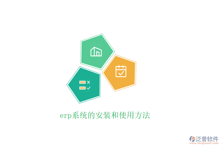 erp系統(tǒng)的安裝和使用方法