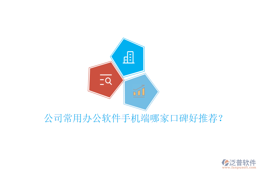  公司常用辦公軟件手機(jī)端哪家口碑好推薦？