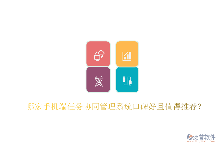  哪家手機端任務(wù)協(xié)同管理系統(tǒng)口碑好且值得推薦？