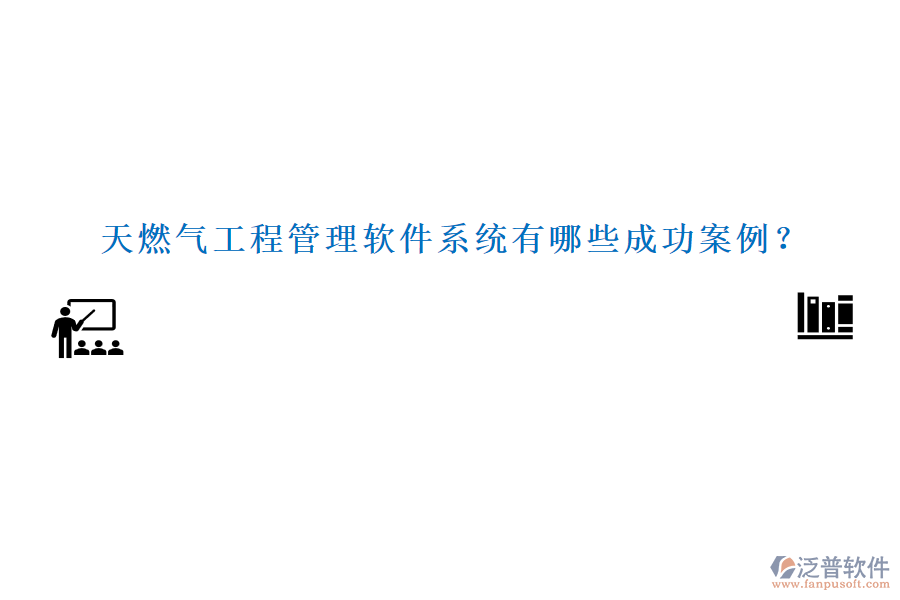 天燃?xì)夤こ坦芾碥浖到y(tǒng)有哪些成功案例？