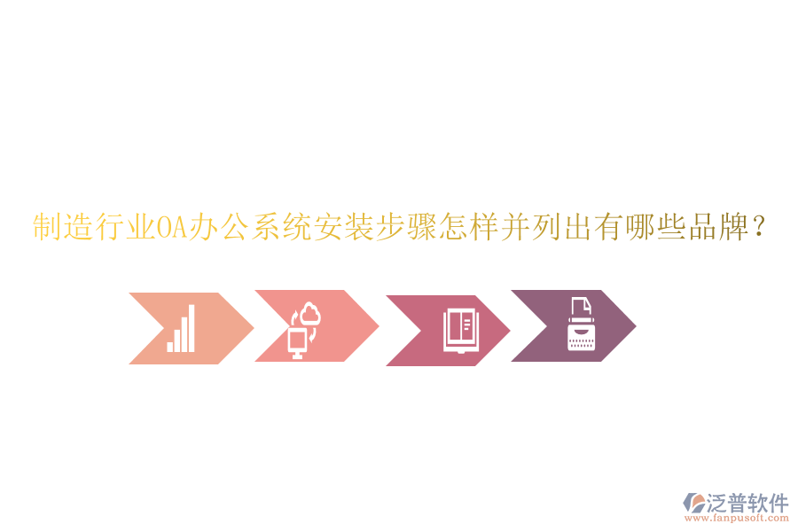  制造行業(yè)OA辦公系統(tǒng)安裝步驟怎樣并列出有哪些品牌？
