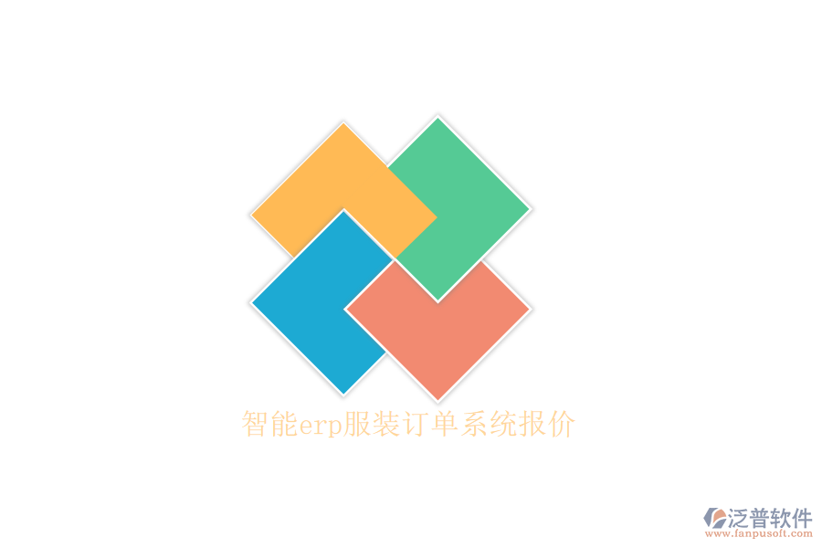 智能erp服裝訂單系統(tǒng)報(bào)價(jià)