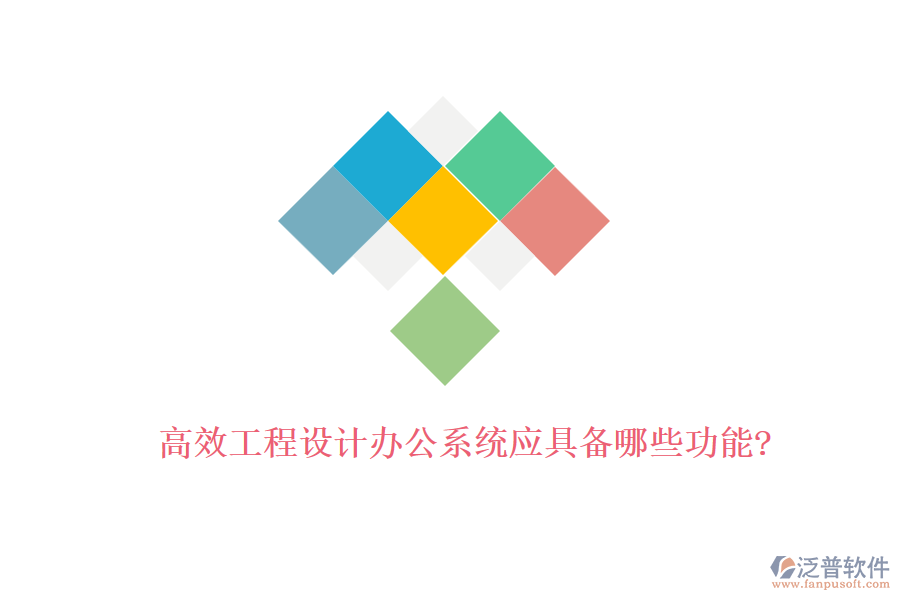 高效工程設計辦公系統(tǒng)應具備哪些功能?