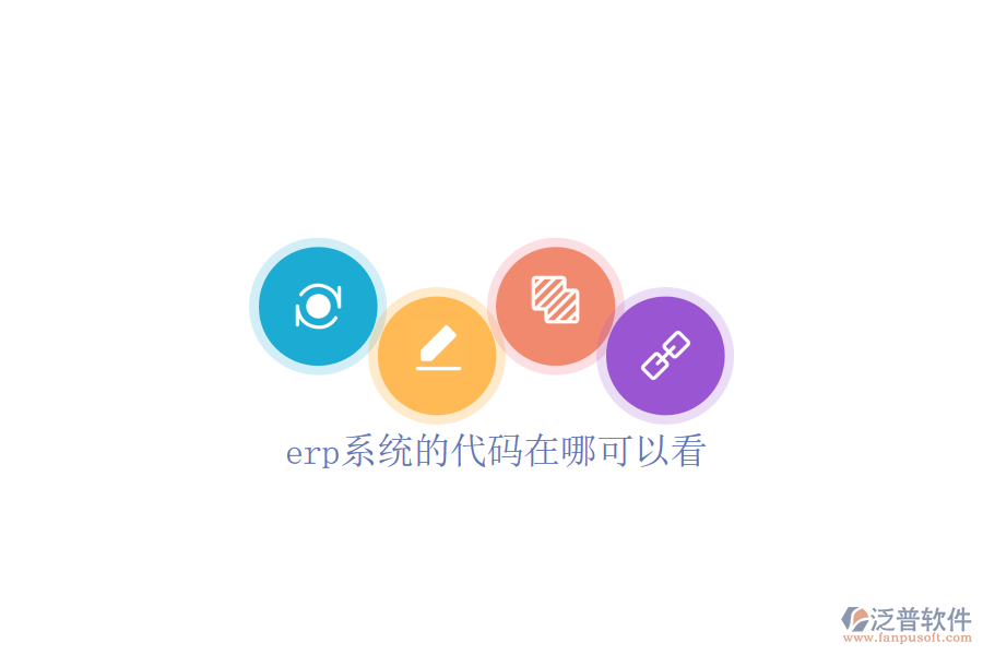  erp系統(tǒng)的代碼在哪可以看