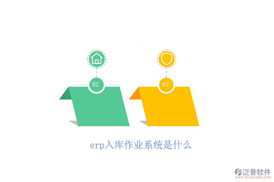 erp入庫作業(yè)系統(tǒng)是什么