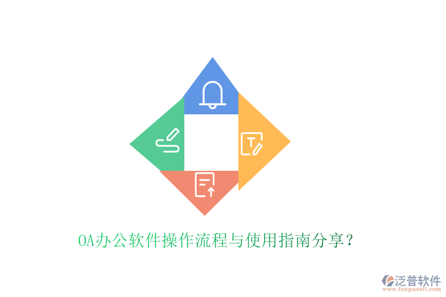  OA辦公軟件操作流程與使用指南分享？