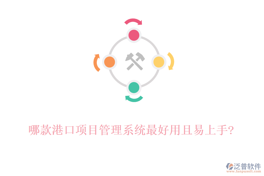 哪款港口項(xiàng)目管理系統(tǒng)最好用且易上手?