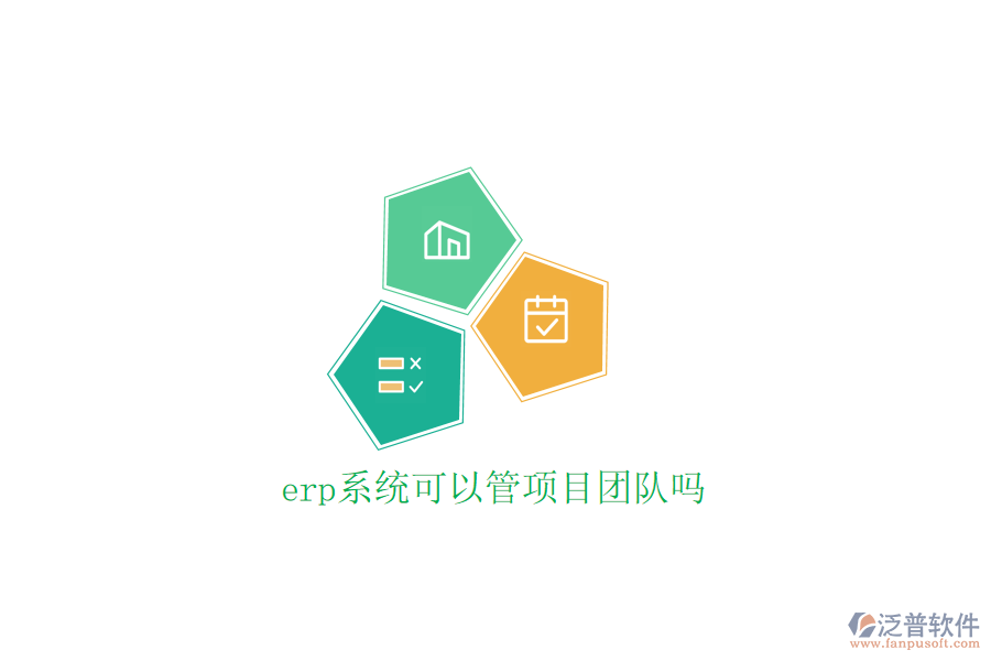  erp系統(tǒng)可以管項目團隊嗎