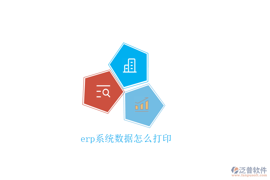 erp系統(tǒng)數(shù)據(jù)怎么打印