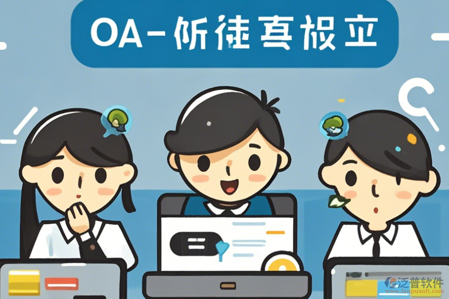 簡單易用的<a href=http://52tianma.cn/oa/ target=_blank class=infotextkey>OA辦公系統(tǒng)</a>功能怎樣分類有幾種？