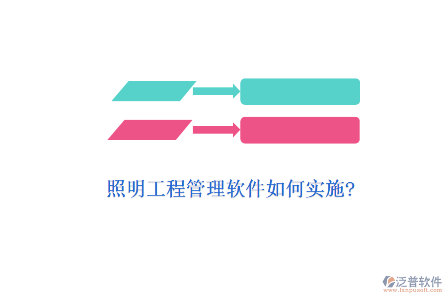 照明工程管理軟件如何實(shí)施?